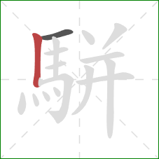 駢的笔顺第2画：竖