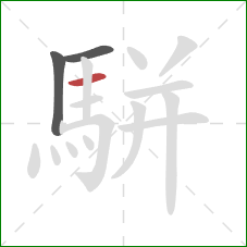 駢的笔顺第3画：横