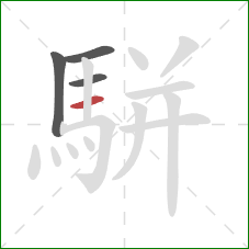 駢的笔顺第4画：横