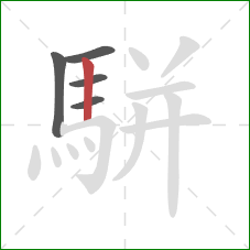 駢的笔顺第5画：竖