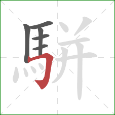 駢的笔顺第6画：横折钩