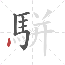 駢的笔顺第7画：点