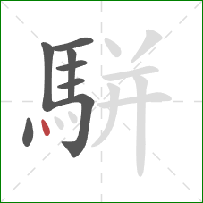 駢的笔顺第8画：点