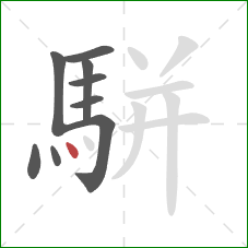 駢的笔顺第9画：点