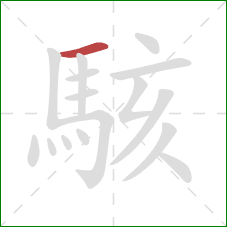 駭的笔顺第1画：横