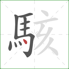 駭的笔顺第10画：点