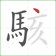 駭的笔顺第11画：点
