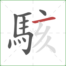 駭的笔顺第12画：横