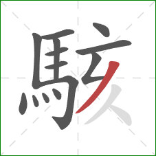 駭的笔顺第14画：撇