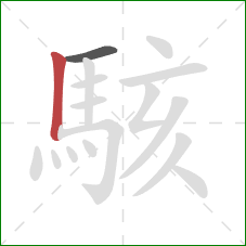 駭的笔顺第2画：竖