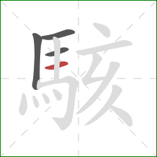 駭的笔顺第4画：横