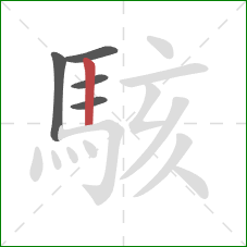 駭的笔顺第5画：竖