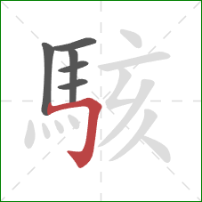 駭的笔顺第6画：横折钩