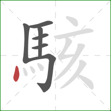駭的笔顺第7画：点