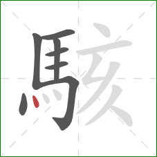 駭的笔顺第8画：点