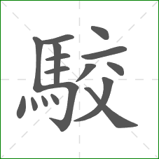 駮的笔顺 駮的笔顺