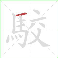 駮的笔顺第1画:横 駮的笔顺第1画:横