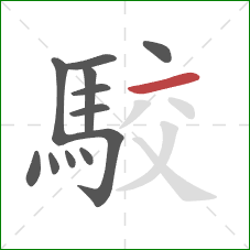 駮的笔顺第12画:横 駮的笔顺第12画:横