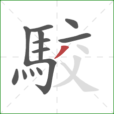 駮的笔顺第13画:撇 駮的笔顺第13画:撇