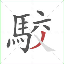 駮的笔顺第15画:撇 駮的笔顺第15画:撇