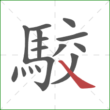 駮的笔顺第16画:捺 駮的笔顺第16画:捺