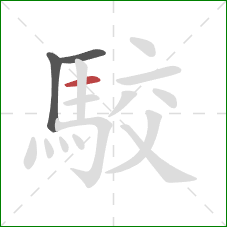 駮的笔顺第3画:横 駮的笔顺第3画:横