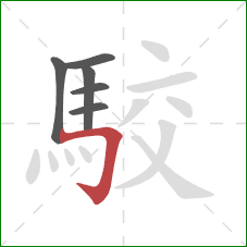 駮的笔顺第6画:横折钩 駮的笔顺第6画:横折钩