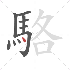 駱的笔顺第10画：点