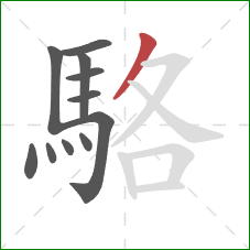 駱的笔顺第11画：撇