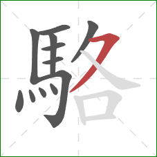 駱的笔顺第12画：横撇