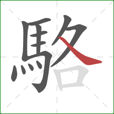 駱的笔顺第13画：捺