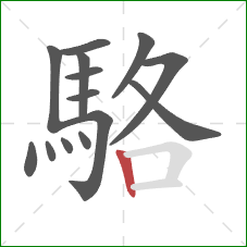 駱的笔顺第14画：竖
