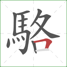 駱的笔顺第15画：横折