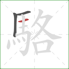 駱的笔顺第3画：横