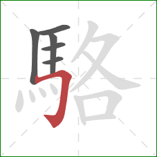 駱的笔顺第6画：横折钩