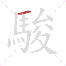 駿的笔顺第1画：横