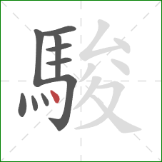 駿的笔顺第10画：点