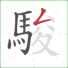 駿的笔顺第11画：撇折