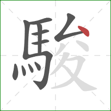 駿的笔顺第12画：点