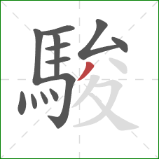 駿的笔顺第13画：撇