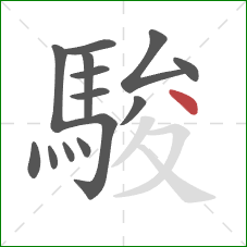 駿的笔顺第14画：点