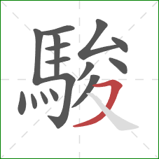 駿的笔顺第16画：横撇