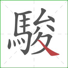 駿的笔顺第17画：捺