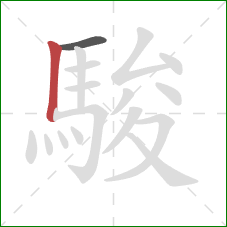 駿的笔顺第2画：竖