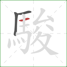 駿的笔顺第3画：横