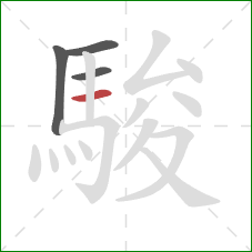 駿的笔顺第4画：横