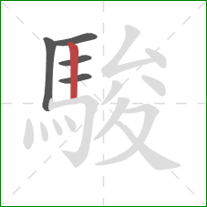 駿的笔顺第5画：竖