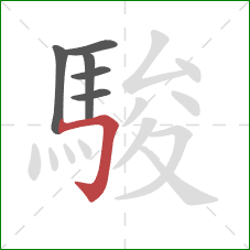 駿的笔顺第6画：横折钩