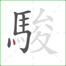 駿的笔顺第8画：点