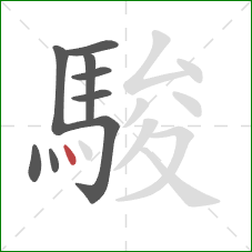 駿的笔顺第9画：点